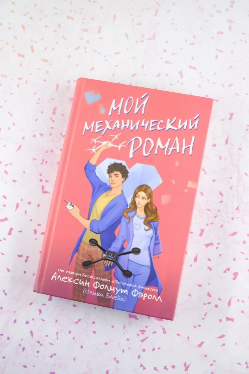 Мой механический роман