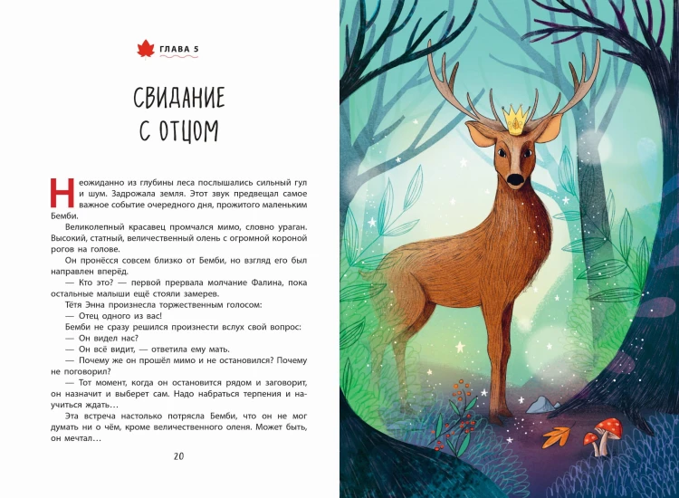 Бемби (ил. Э. Паганелли)