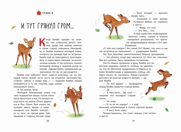 Бемби (ил. Э. Паганелли)