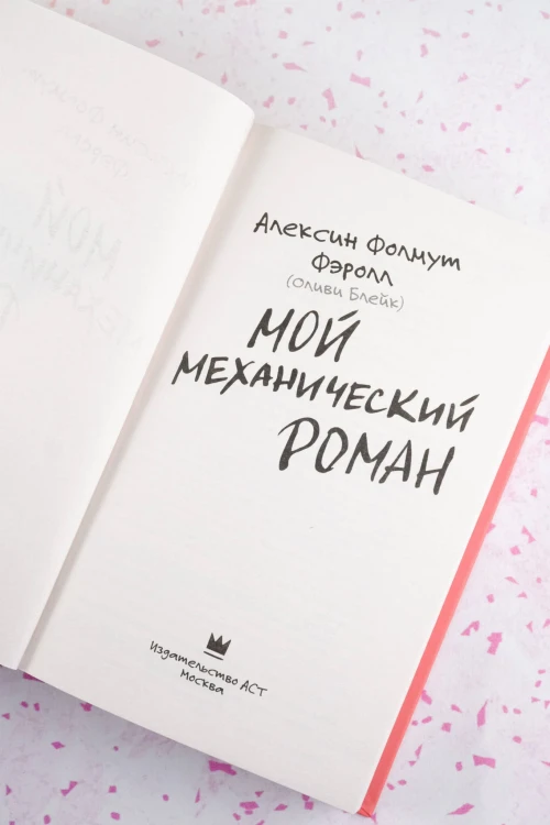 Мой механический роман