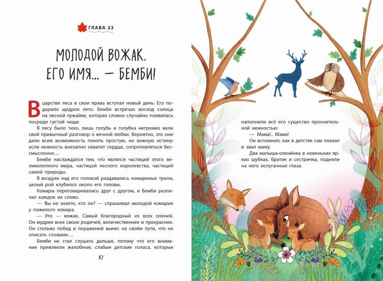 Бемби (ил. Э. Паганелли)