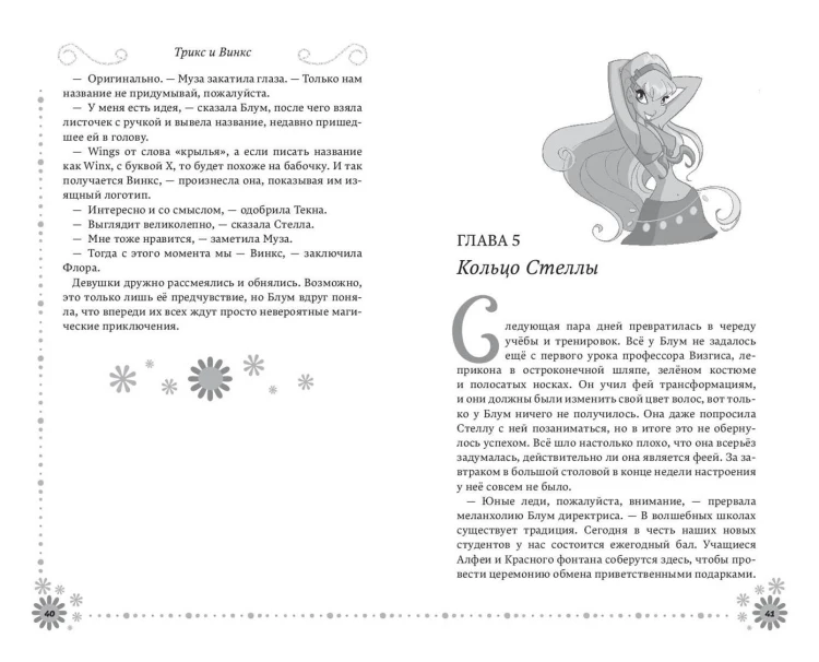 Winx. Добро пожаловать в Магикс! (#1)