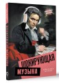 Шокирующая музыка