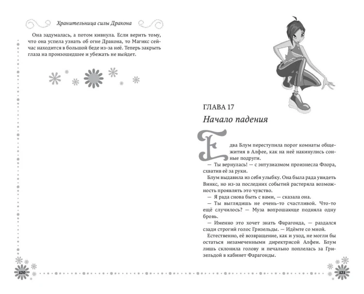 Winx. Добро пожаловать в Магикс! (#1)