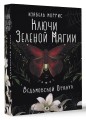 Ключи Зеленой магии. Ведьмовской оракул
