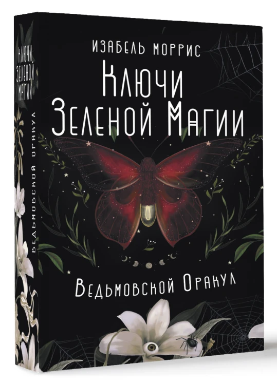 Ключи Зеленой магии. Ведьмовской оракул