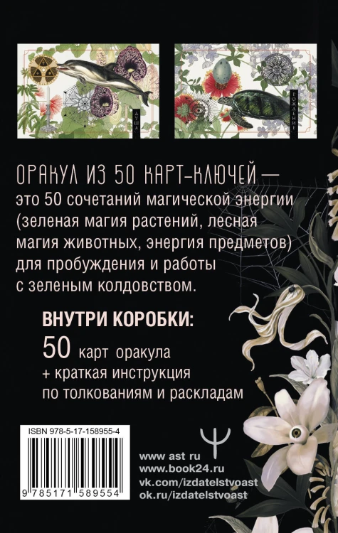 Ключи Зеленой магии. Ведьмовской оракул