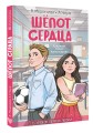 Шепот сердца. 15 уроков первой любви
