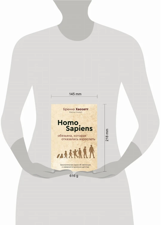 Homo Sapiens. Обезьяна, которая отказалась взрослеть. Занимательная наука об эволюции и невероятно длинном детстве