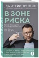 В зоне риска. Тонкости защиты женского организма. Как ВПЧ проникает в наш организм, чем он опасен и что поможет избежать последствий (новое оформление)