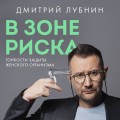В зоне риска. Тонкости защиты женского организма. Как ВПЧ проникает в наш организм, чем он опасен и что поможет избежать последствий (новое оформление)