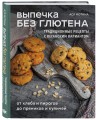 Выпечка без глютена. Традиционные рецепты с веганским вариантом: от хлеба и пирогов до пряников и куличей