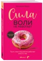 Сила воли не работает. Пусть твое окружение работает вместо нее