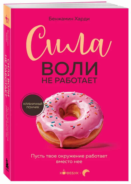 Сила воли не работает. Пусть твое окружение работает вместо нее