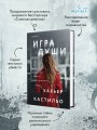Игра души