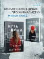 Игра души