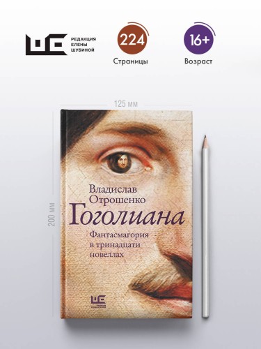 Гоголиана