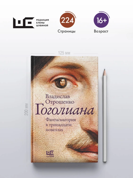 Гоголиана