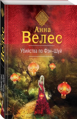 Убийства по фэншуй