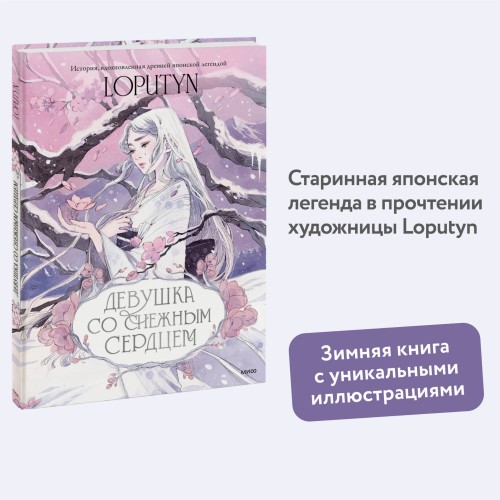 Девушка со снежным сердцем