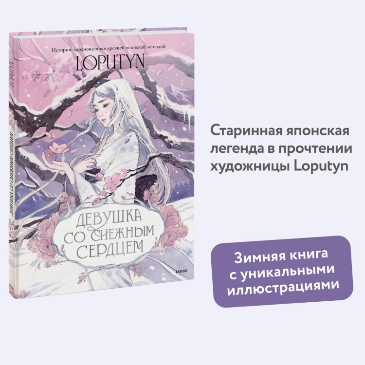 Девушка со снежным сердцем
