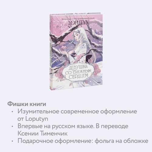 Девушка со снежным сердцем