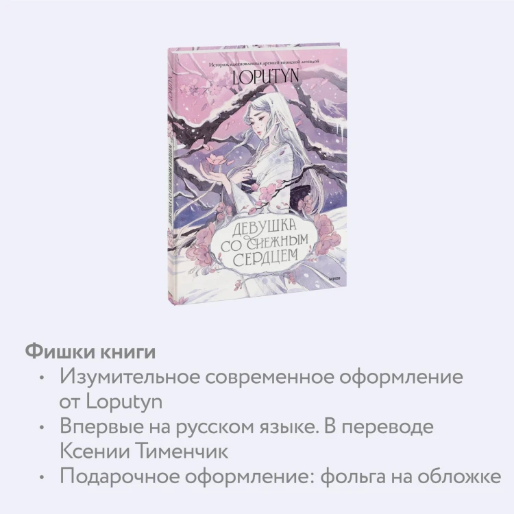 Девушка со снежным сердцем