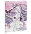 Девушка со снежным сердцем