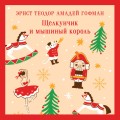 Щелкунчик и мышиный король