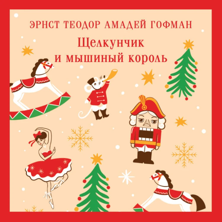 Щелкунчик и мышиный король
