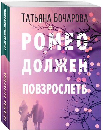 Ромео должен повзрослеть