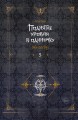Поднятие уровня в одиночку. Solo Leveling. Книга 5