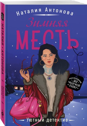 Зимняя месть