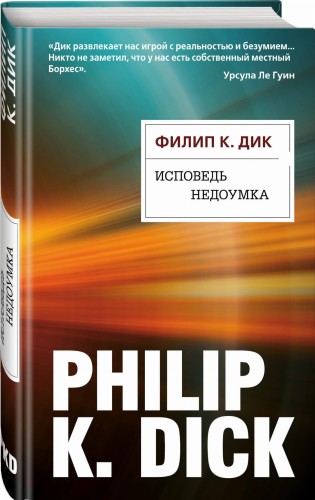 Исповедь недоумка