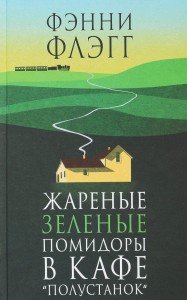 Smażone zielone pomidory (po rosyjsku)