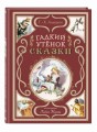 Гадкий утёнок. Сказки (ил. Л. Марайи)