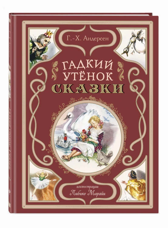 Гадкий утёнок. Сказки (ил. Л. Марайи)