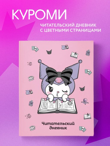 Читательский дневник. Куроми (32 л., мягкая обложка, розовый)