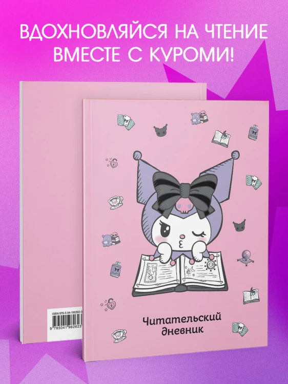 Читательский дневник. Куроми (32 л., мягкая обложка, розовый)