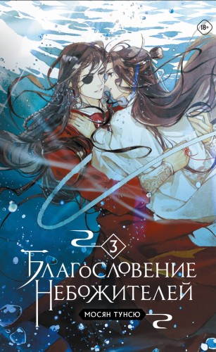 Благословение небожителей. Том 3 (мягкий переплет)