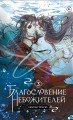 Благословение небожителей. Том 3 (мягкий переплет)