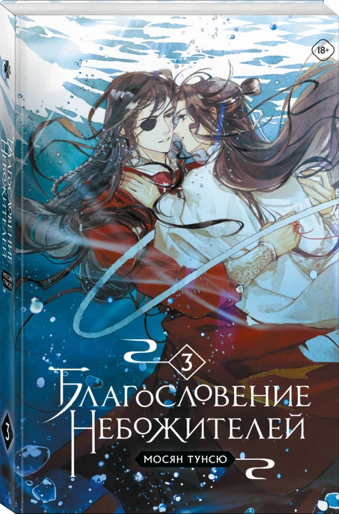 Благословение небожителей. Том 3 (мягкий переплет)