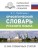 Орфоэпический словарь русского языка