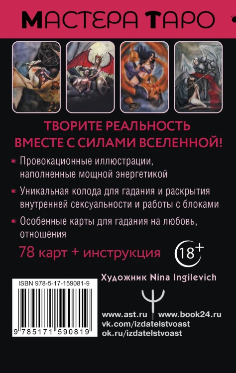 Таро Тайна жизни. Эротические карты для магического сотворения реальности