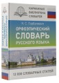 Орфоэпический словарь русского языка