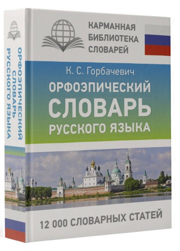 Орфоэпический словарь русского языка