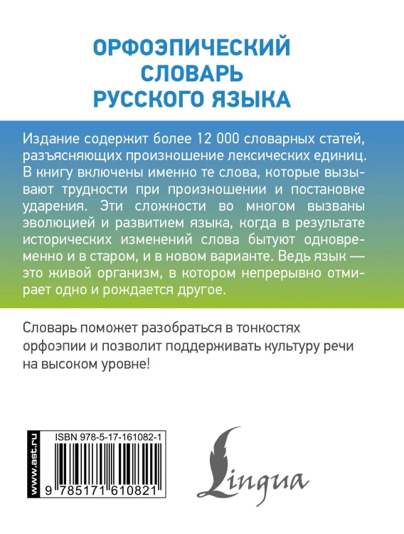 Орфоэпический словарь русского языка