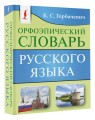 Орфоэпический словарь русского языка