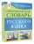 Орфоэпический словарь русского языка