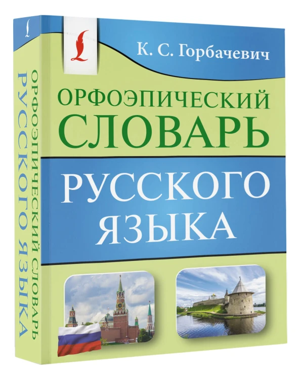 Орфоэпический словарь русского языка